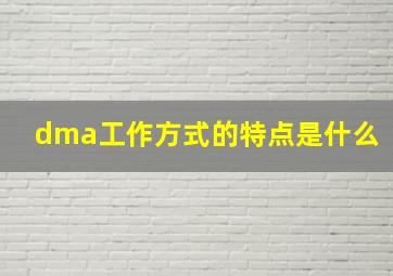 dma工作方式的特点是什么