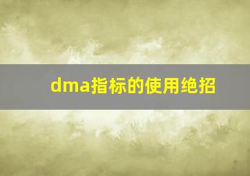 dma指标的使用绝招