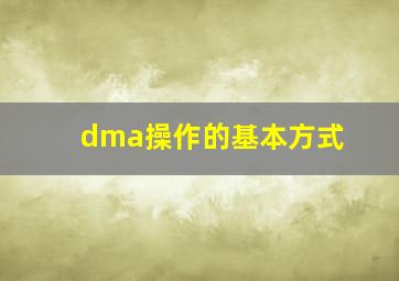 dma操作的基本方式