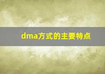 dma方式的主要特点