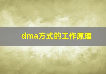 dma方式的工作原理