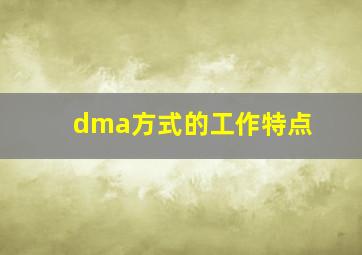 dma方式的工作特点