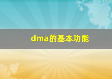 dma的基本功能