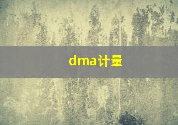 dma计量