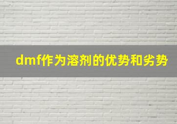 dmf作为溶剂的优势和劣势