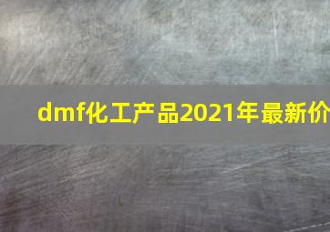 dmf化工产品2021年最新价