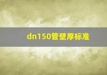 dn150管壁厚标准