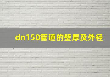 dn150管道的壁厚及外径