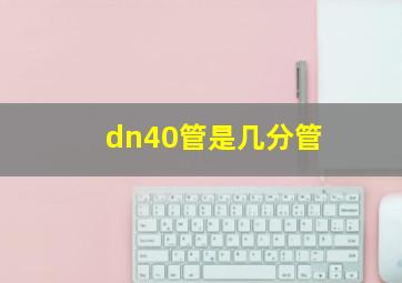 dn40管是几分管