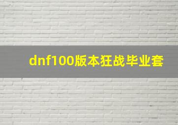 dnf100版本狂战毕业套