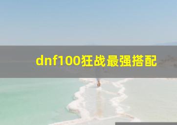 dnf100狂战最强搭配