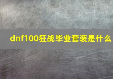 dnf100狂战毕业套装是什么