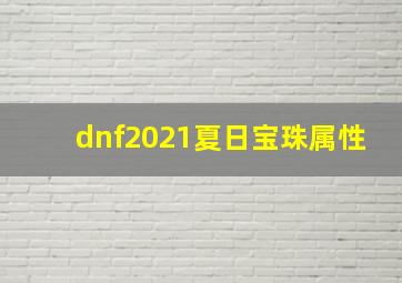 dnf2021夏日宝珠属性