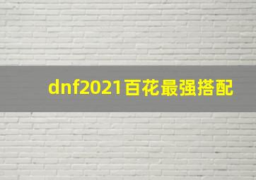 dnf2021百花最强搭配