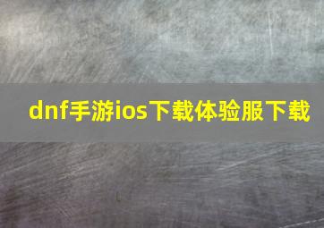 dnf手游ios下载体验服下载