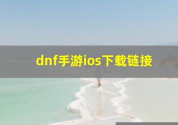 dnf手游ios下载链接