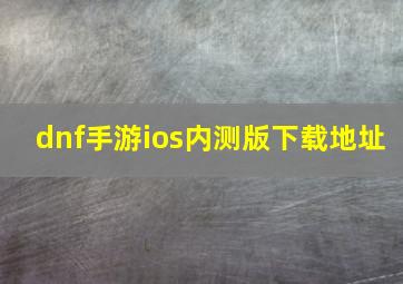 dnf手游ios内测版下载地址