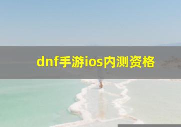 dnf手游ios内测资格