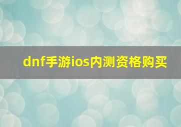 dnf手游ios内测资格购买