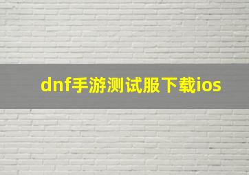 dnf手游测试服下载ios