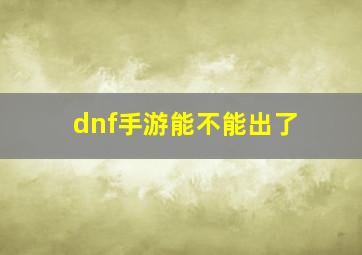 dnf手游能不能出了