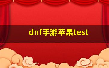 dnf手游苹果test