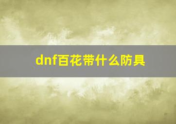 dnf百花带什么防具