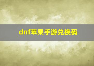 dnf苹果手游兑换码