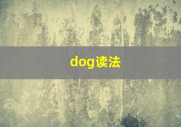 dog读法