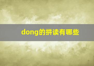 dong的拼读有哪些