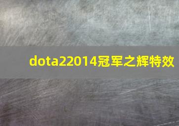 dota22014冠军之辉特效