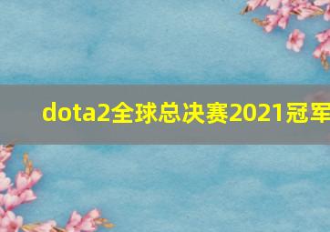 dota2全球总决赛2021冠军