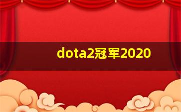 dota2冠军2020