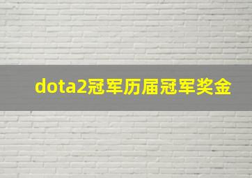 dota2冠军历届冠军奖金