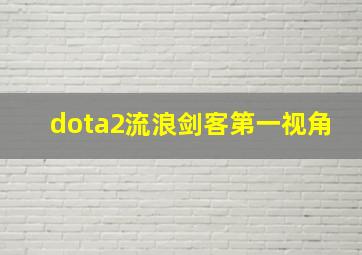 dota2流浪剑客第一视角