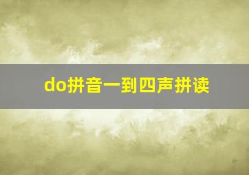 do拼音一到四声拼读