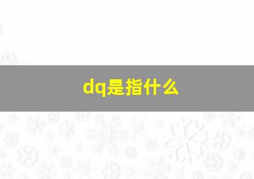 dq是指什么