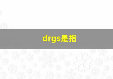 drgs是指