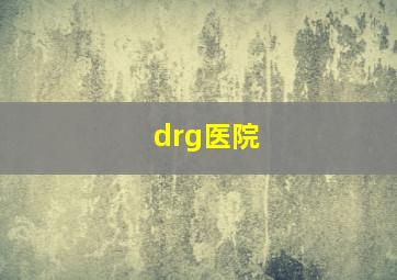 drg医院