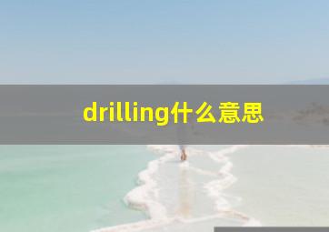 drilling什么意思