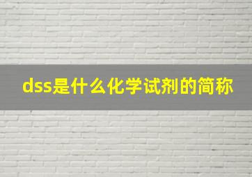 dss是什么化学试剂的简称