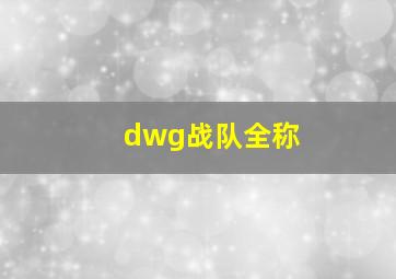 dwg战队全称