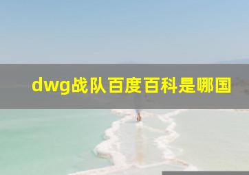 dwg战队百度百科是哪国