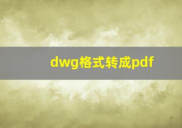 dwg格式转成pdf