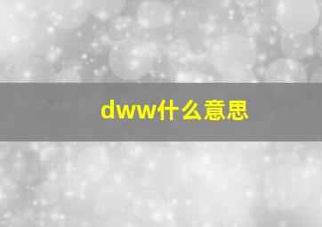 dww什么意思