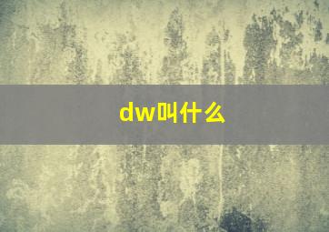 dw叫什么