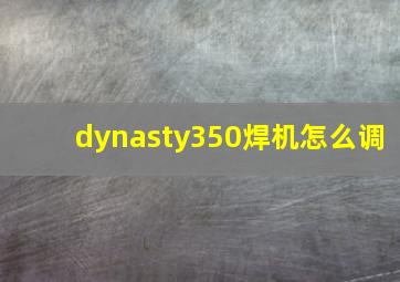 dynasty350焊机怎么调