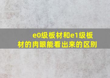 e0级板材和e1级板材的肉眼能看出来的区别