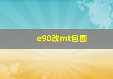 e90改mt包围