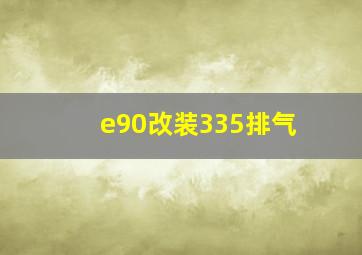 e90改装335排气